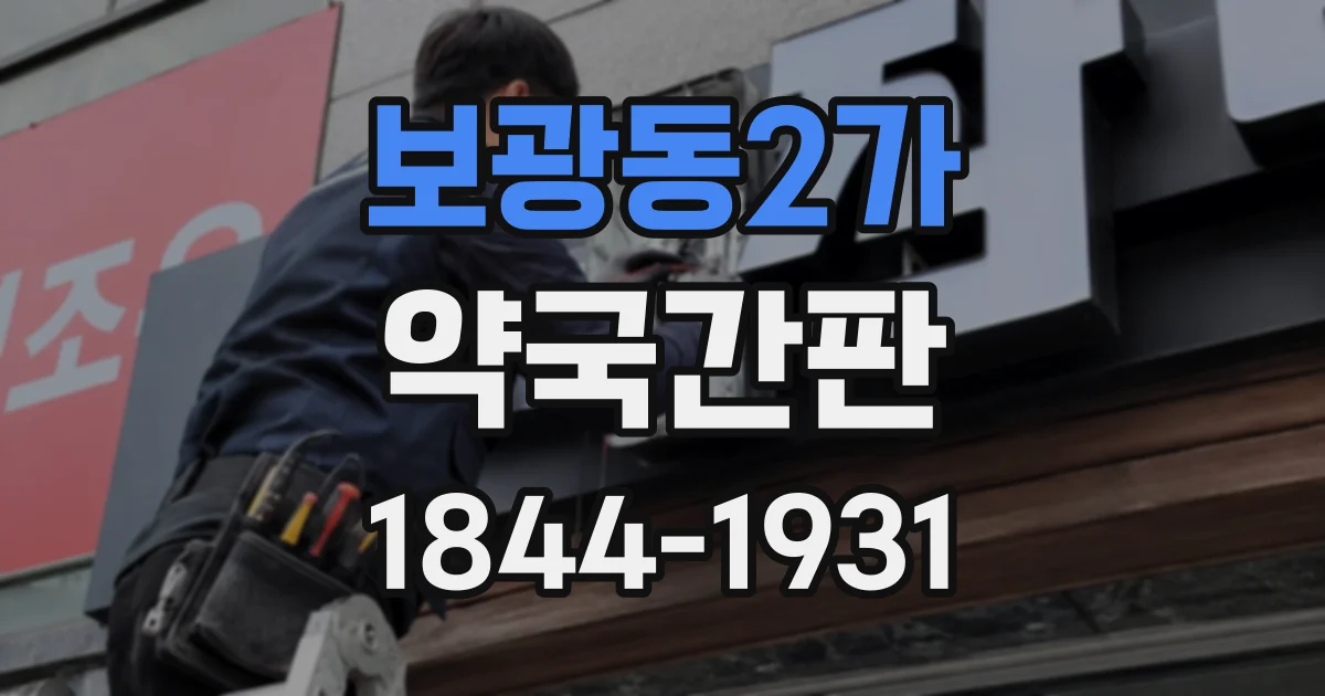 보광동2가 약국간판