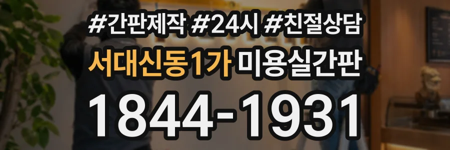 서대신동1가 미용실간판 상담 전화 1844-1931