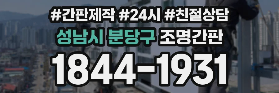 성남시 분당구 조명간판 상담 전화 1844-1931
