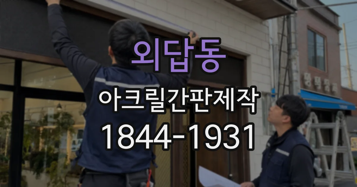외답동 아크릴간판제작