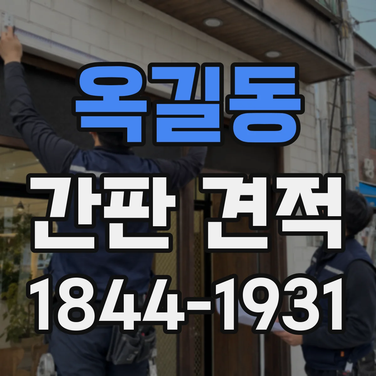 옥길동 간판 견적