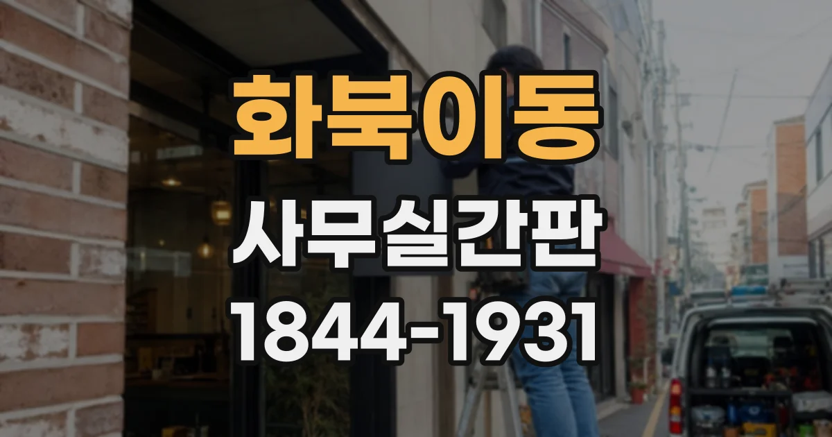 화북이동 사무실간판