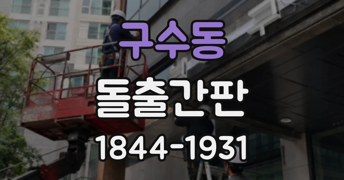 구수동 돌출간판