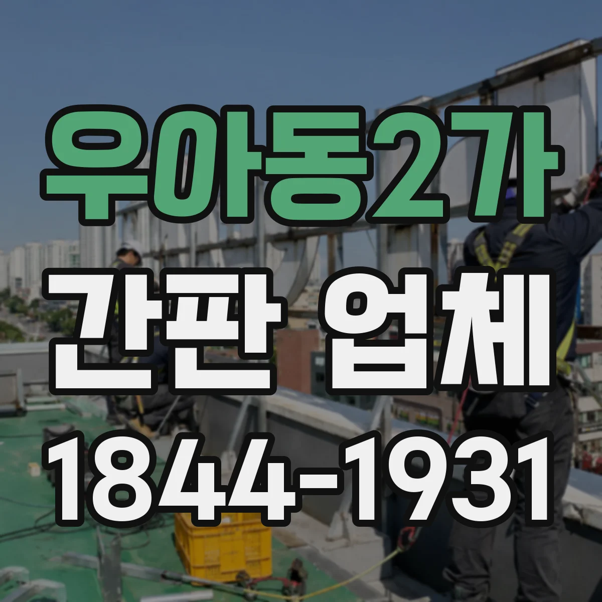 우아동2가 간판 업체