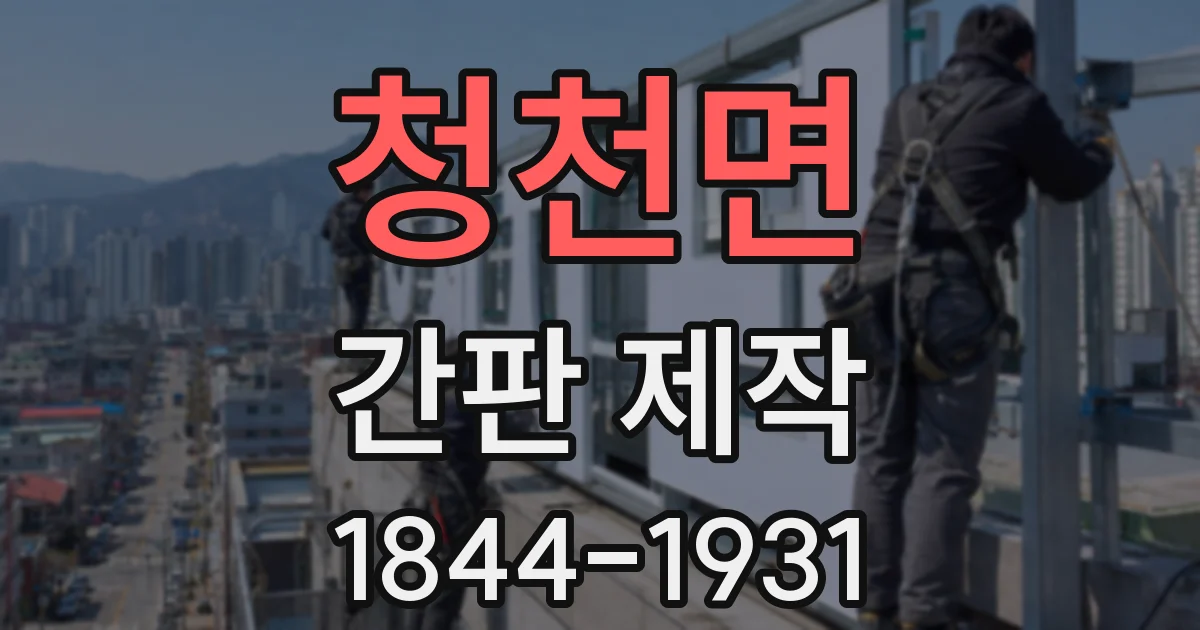 청천면 간판 제작