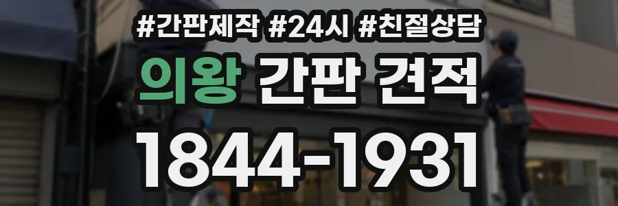 의왕 간판 견적