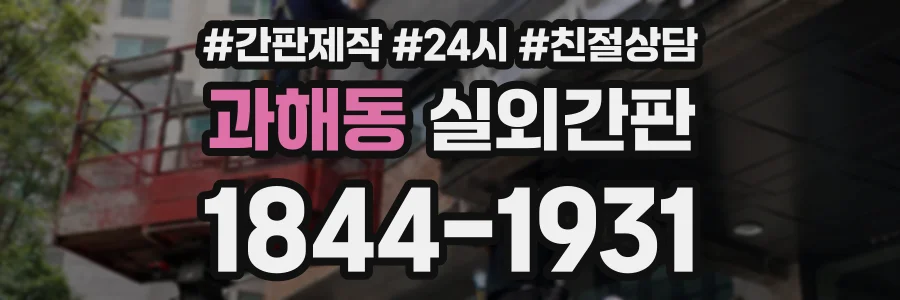 과해동 실외간판 상담 전화 1844-1931