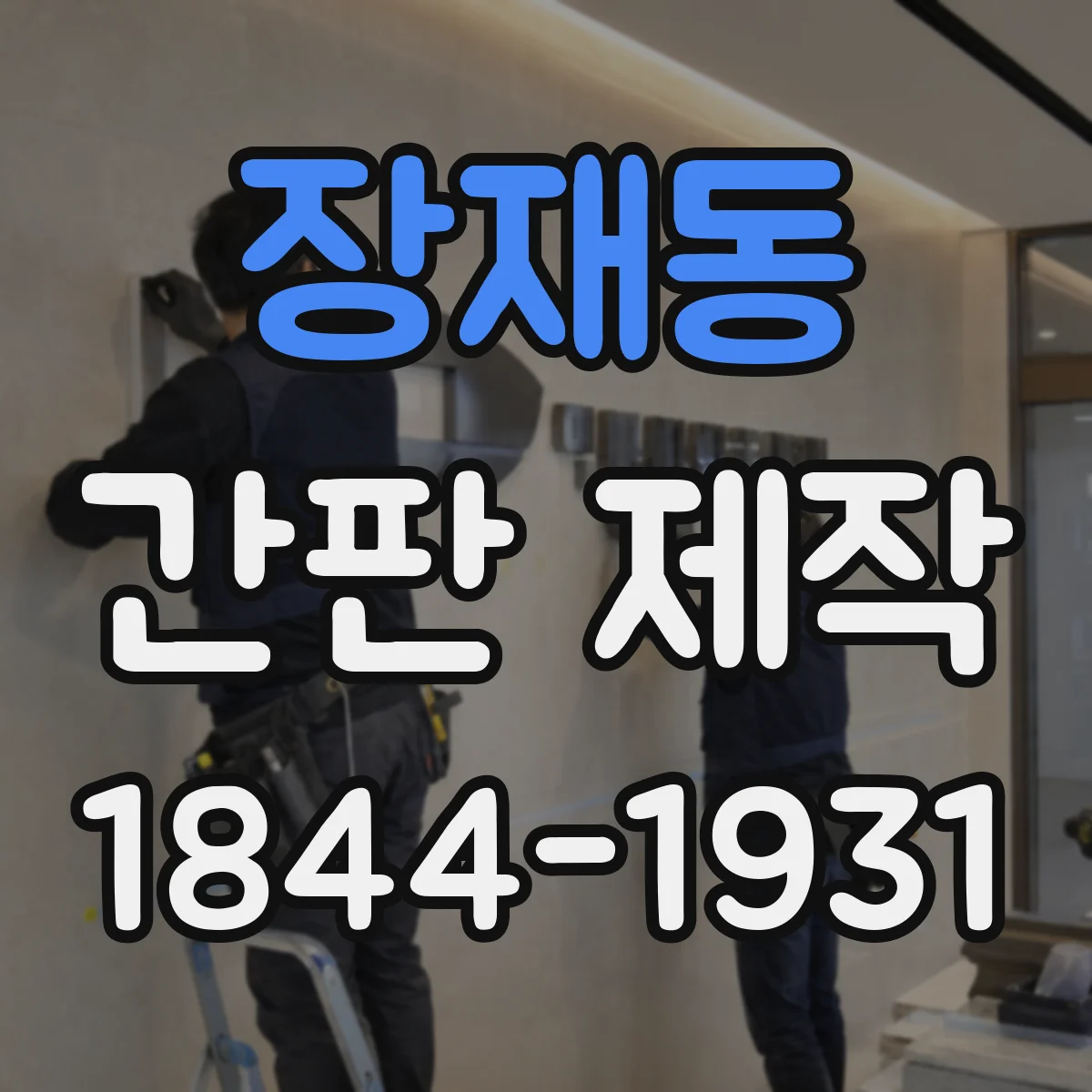 장재동 간판 제작