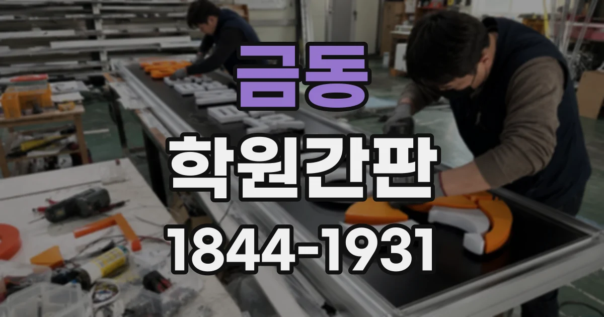 금동 학원간판