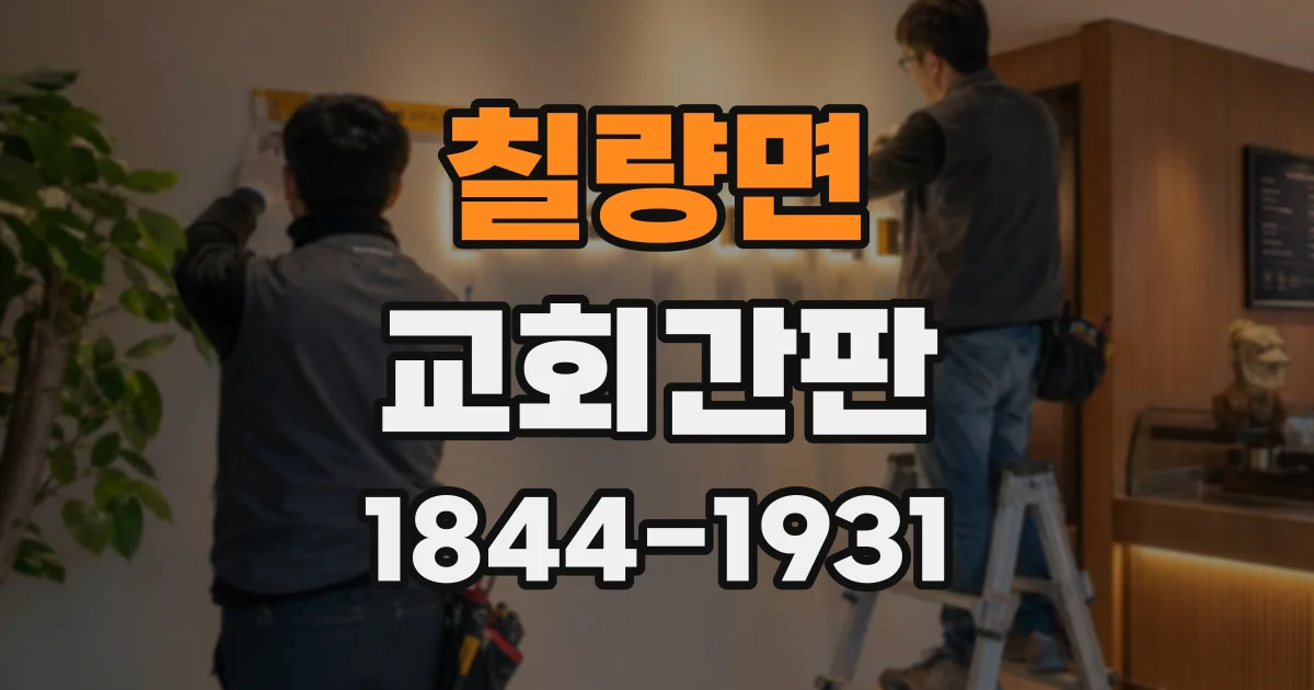 칠량면 교회간판