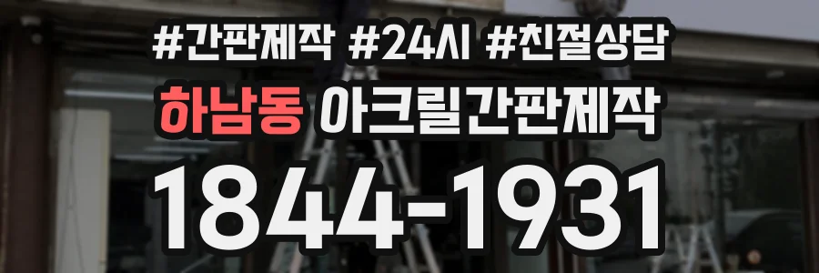 하남동 아크릴간판제작 상담 전화 1844-1931
