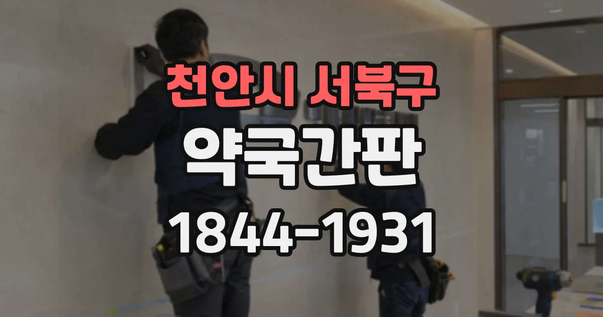 천안시 서북구 약국간판