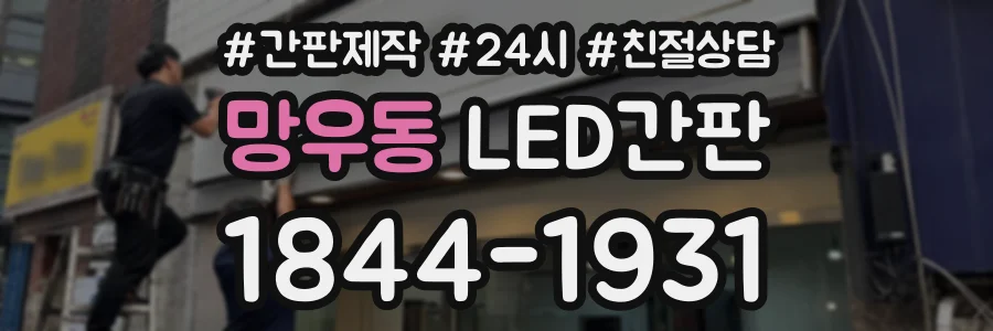 망우동 LED간판 상담 전화 1844-1931
