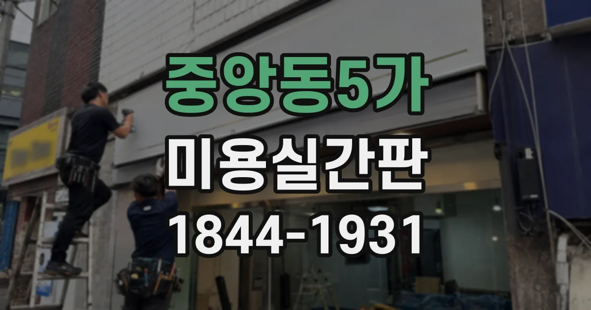 중앙동5가 미용실간판