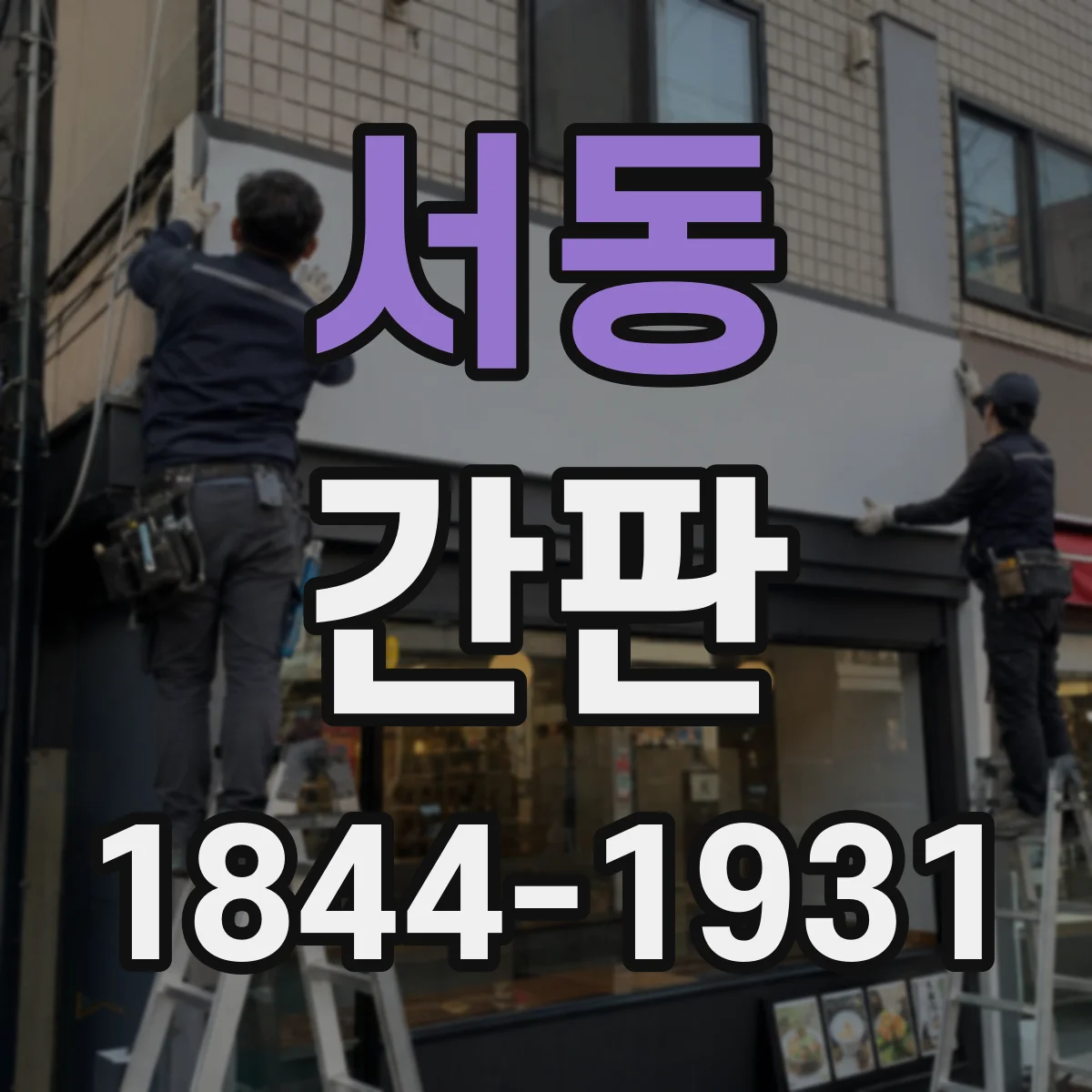 서동 간판