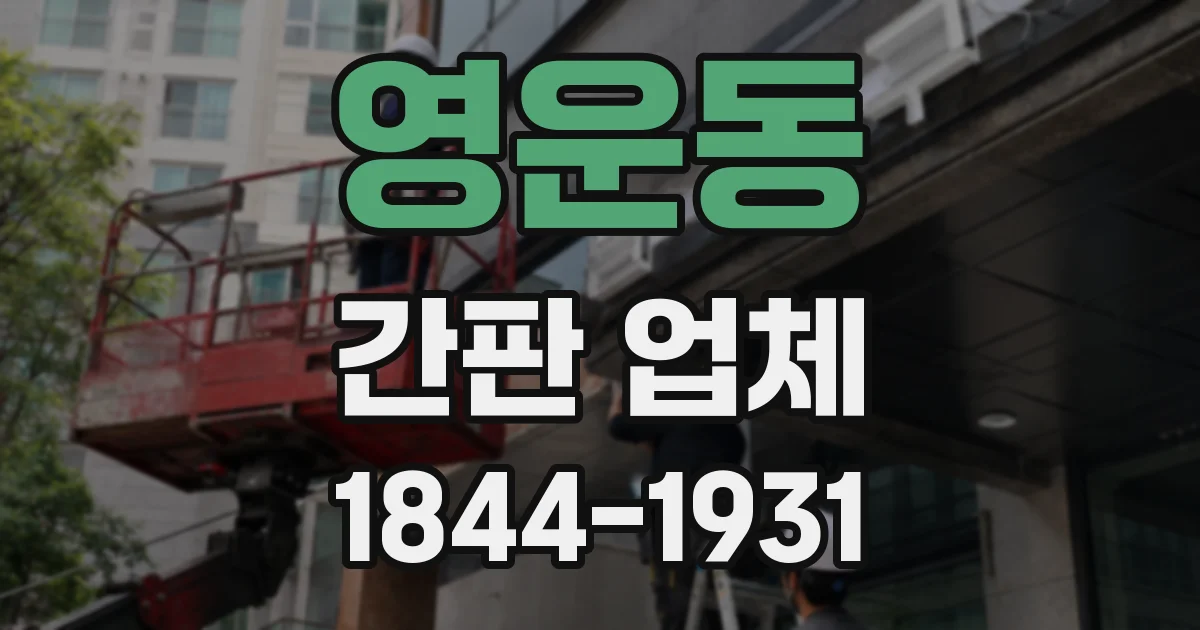 영운동 간판 업체
