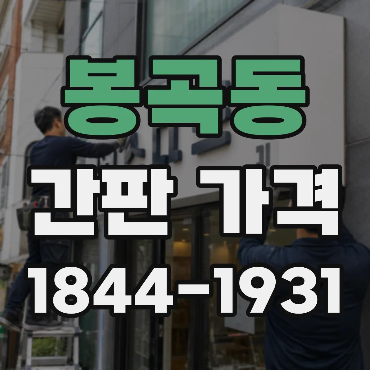 봉곡동 간판 가격