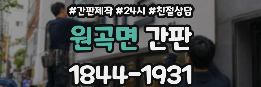 원곡면 간판