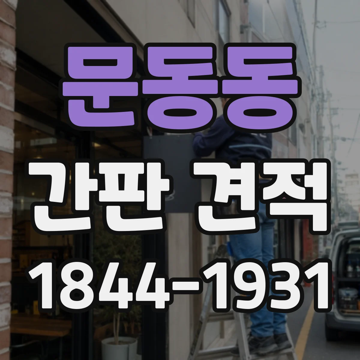 문동동 간판 견적