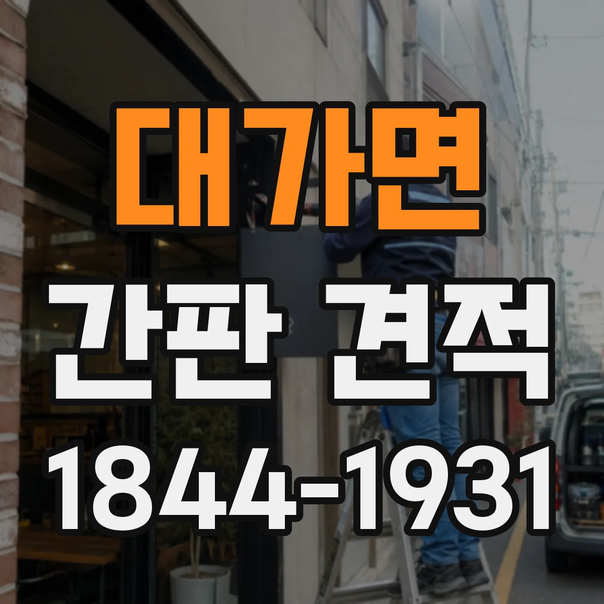 대가면 간판 견적