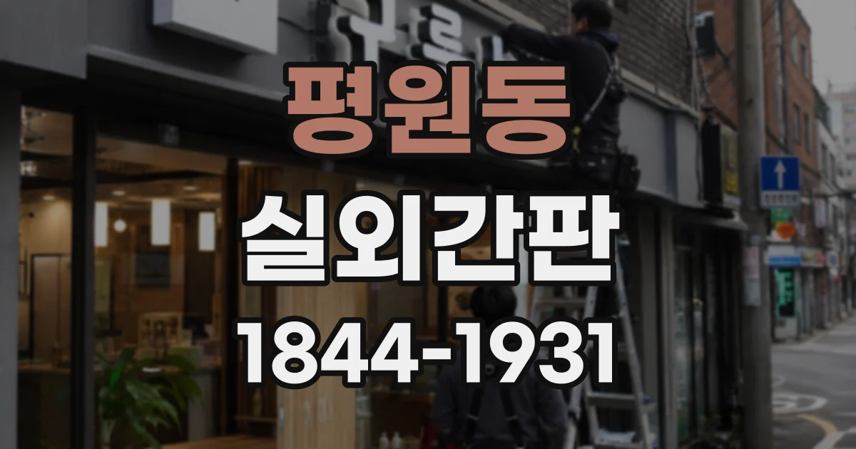 평원동 실외간판