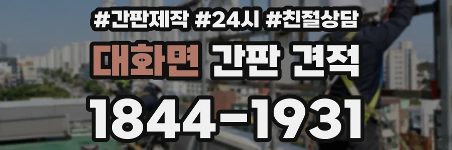 대화면 간판 견적