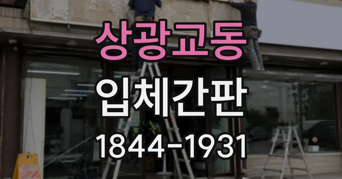 상광교동 입체간판
