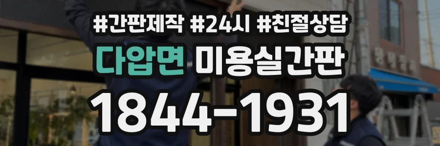 다압면 미용실간판 상담 전화 1844-1931