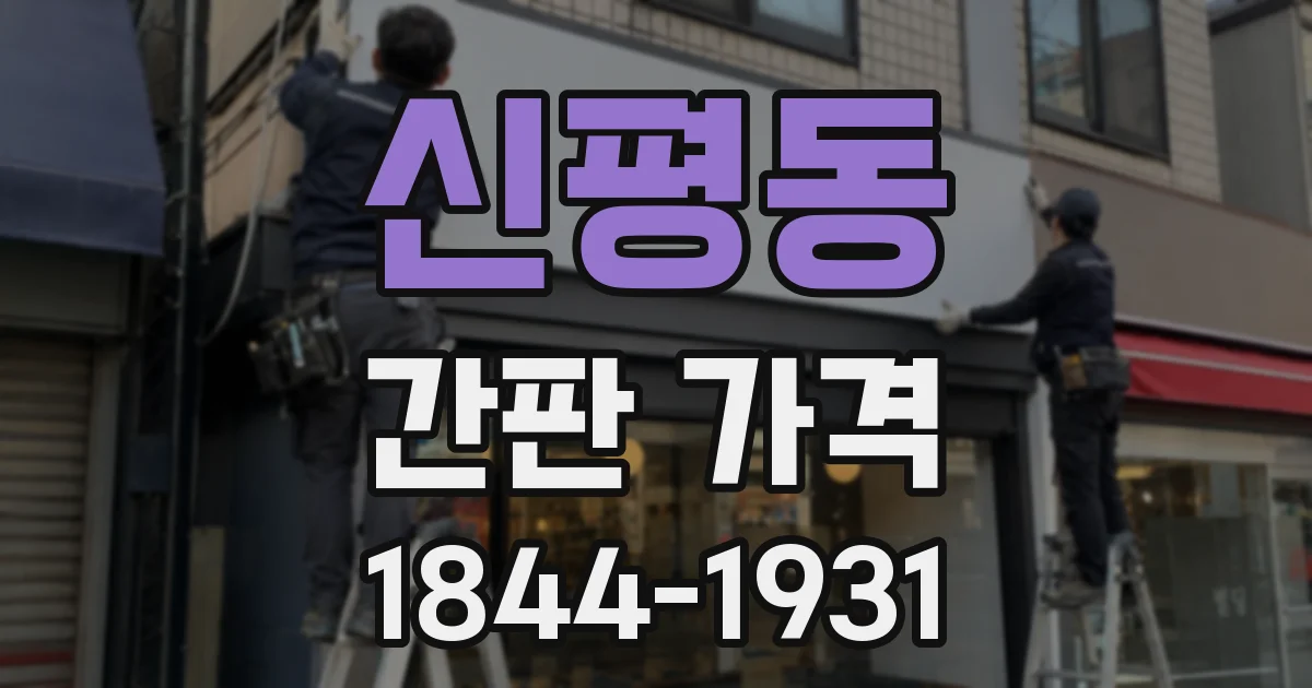 신평동 간판 가격