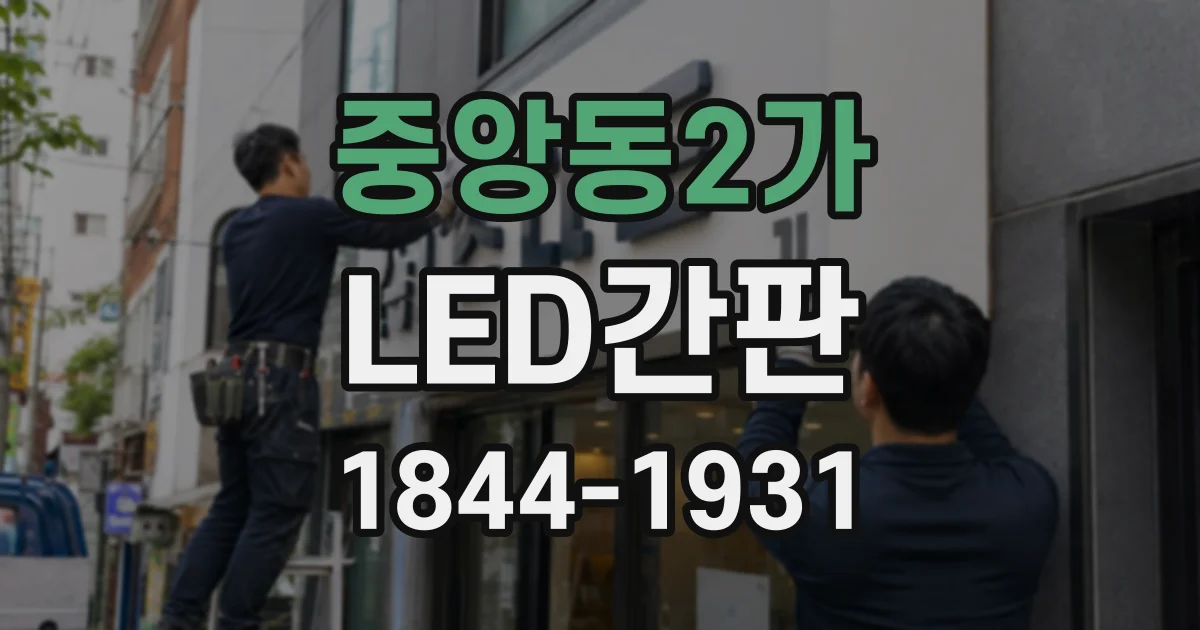 중앙동2가 LED간판