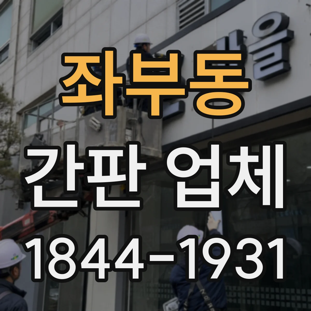 좌부동 간판 업체