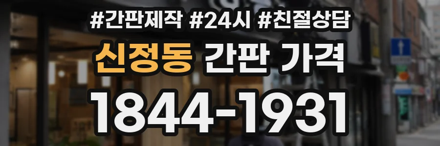 신정동 간판 가격