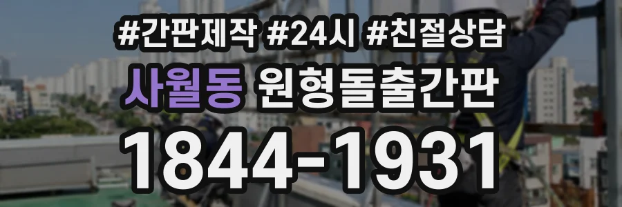 사월동 원형돌출간판 상담 전화 1844-1931