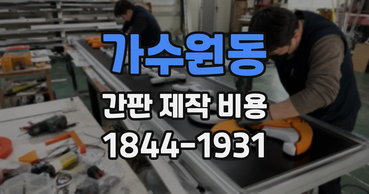 가수원동 간판 제작 비용