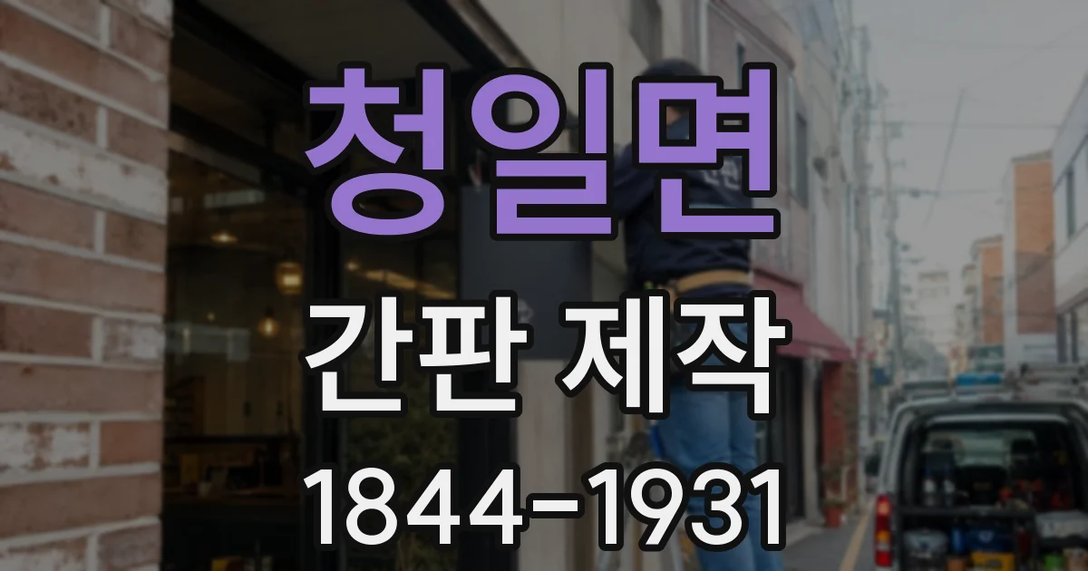 청일면 간판 제작