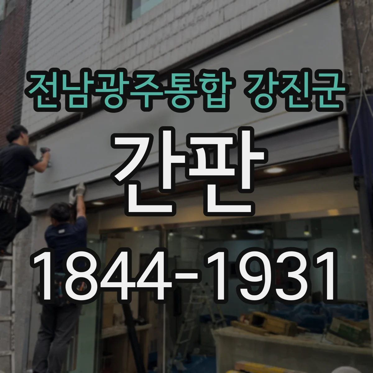 전남광주통합 강진군 간판 야간 조명 연출로 손님 시선 잡는 법