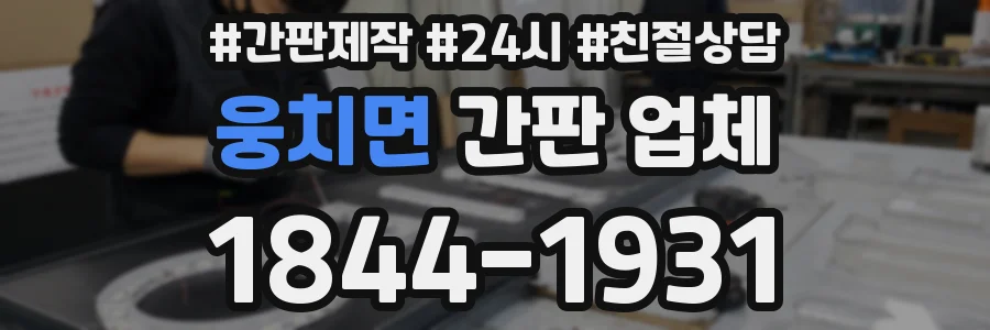 웅치면 간판 업체