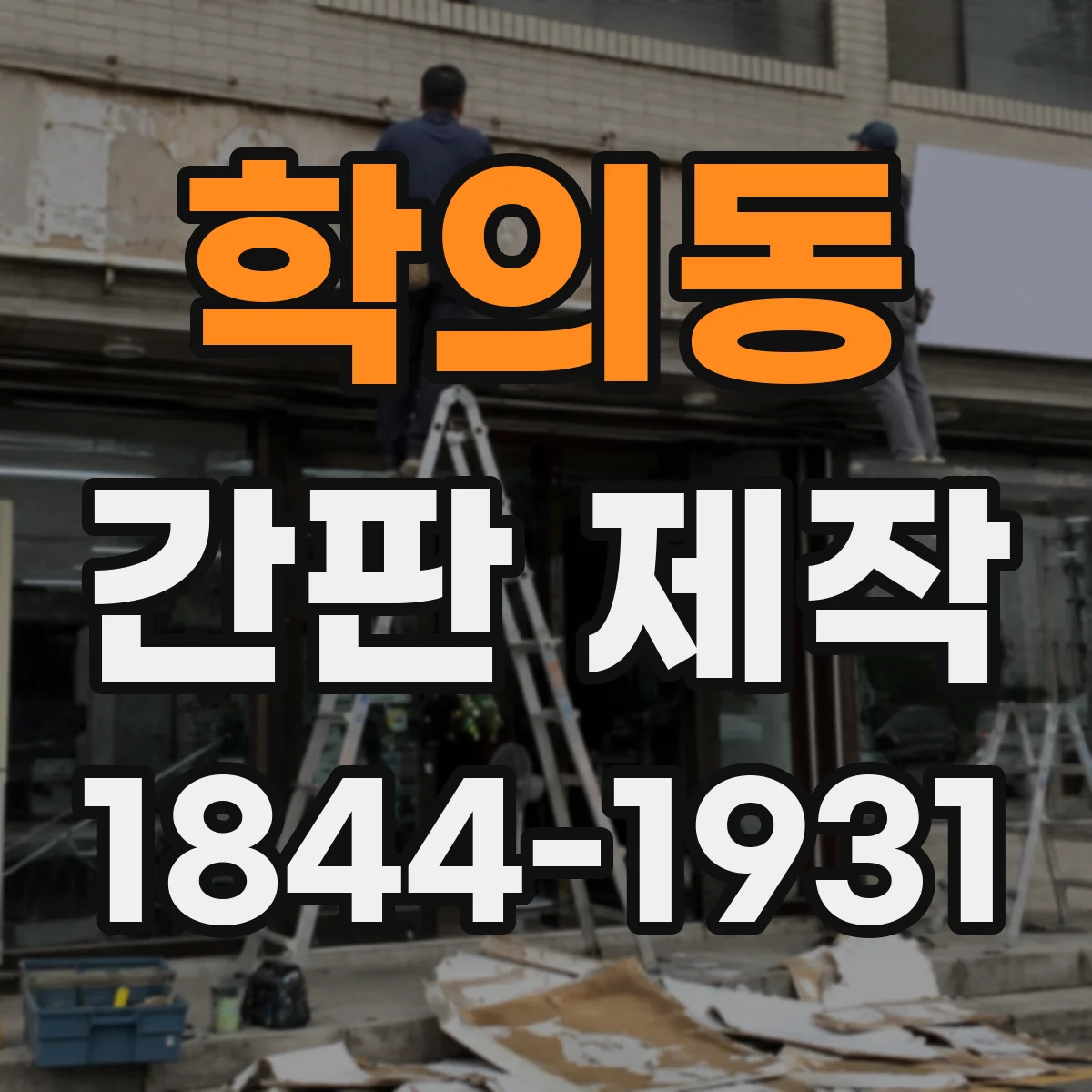 학의동 간판 제작