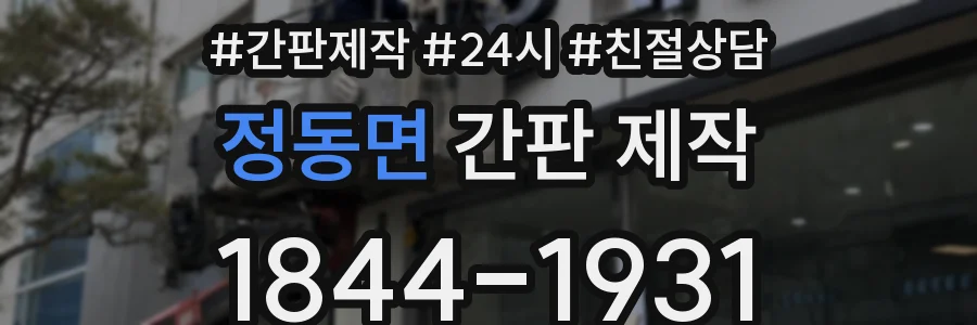 정동면 간판 제작