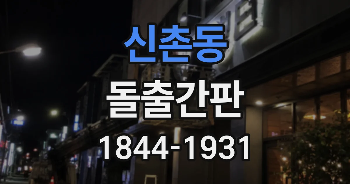 신촌동 돌출간판