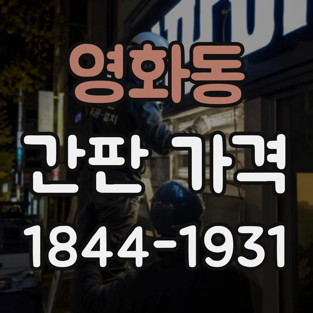 영화동 간판 가격