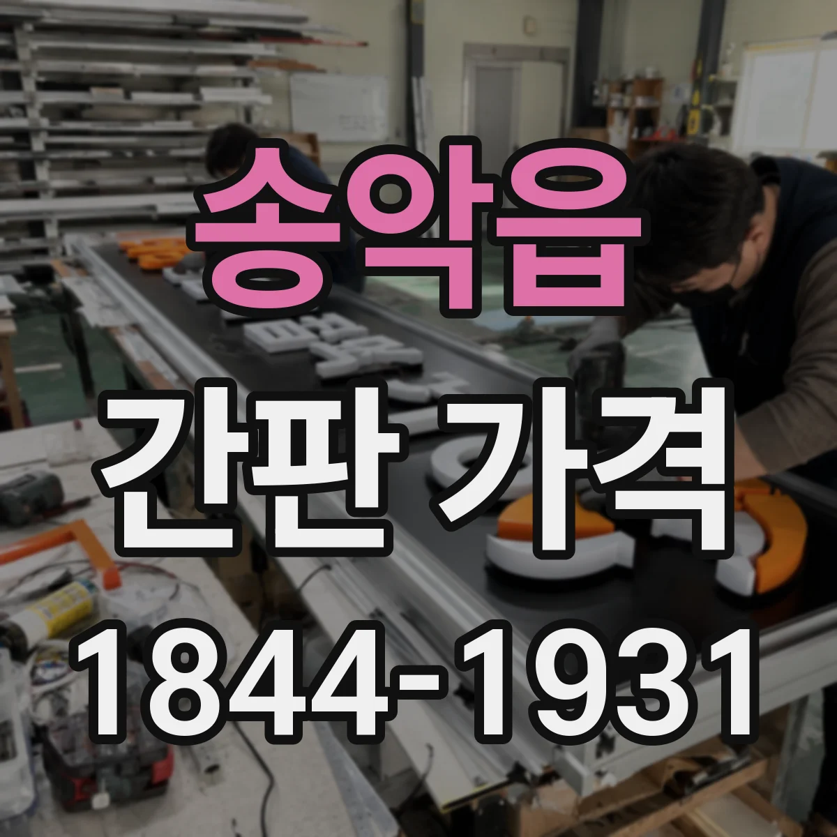 송악읍 간판 가격