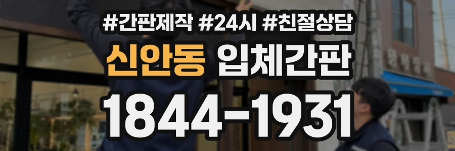 신안동 입체간판 상담 전화 1844-1931