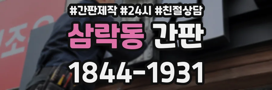 삼락동 간판