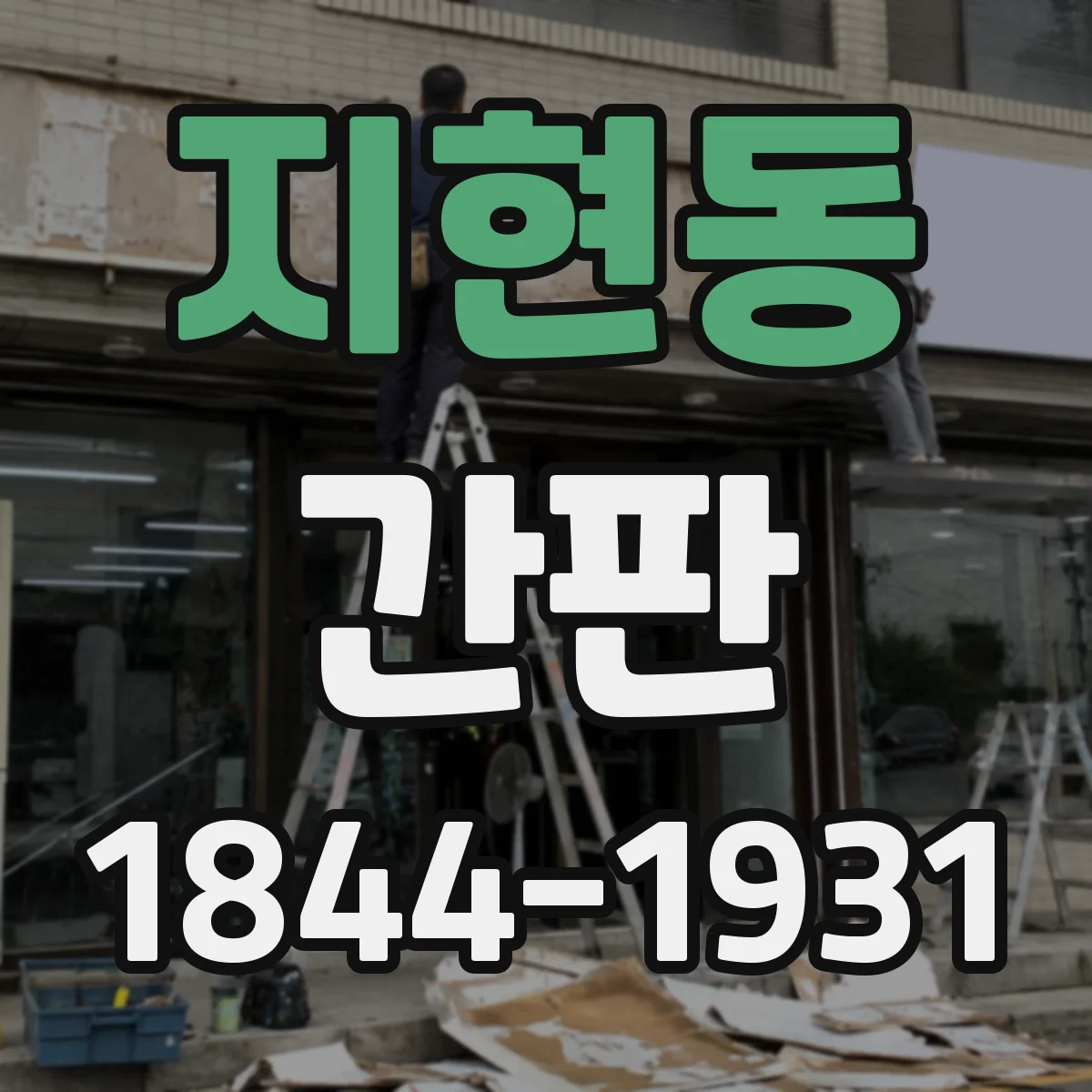 지현동 간판