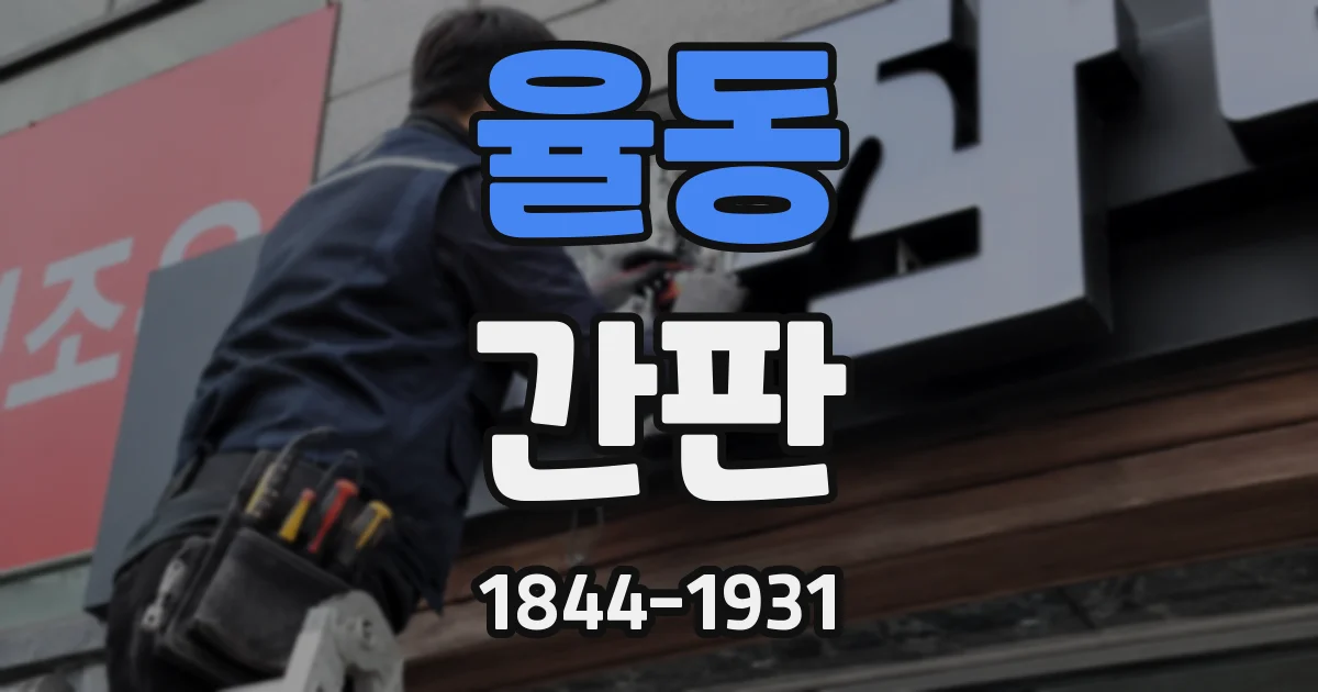 율동 간판
