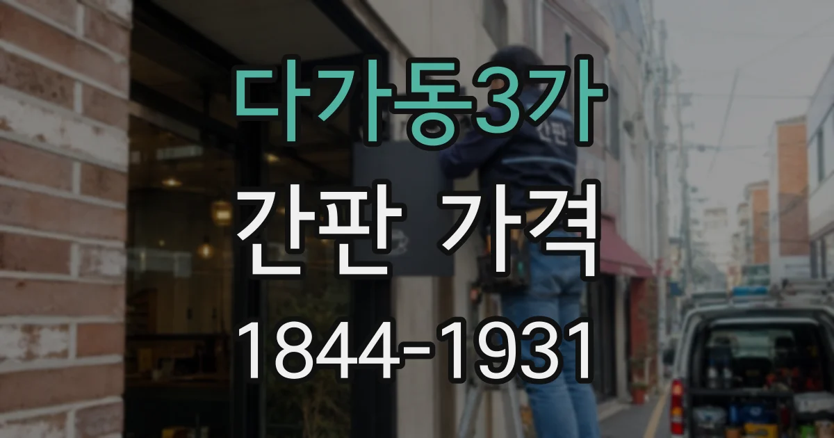 다가동3가 간판 가격