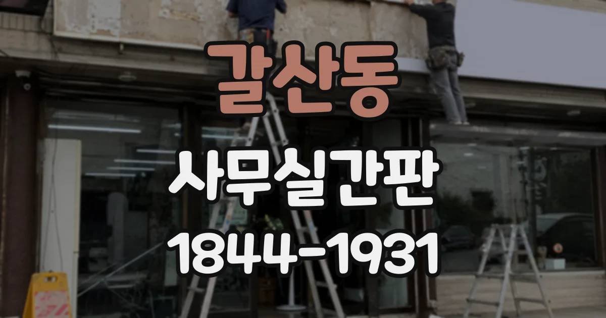 갈산동 사무실간판