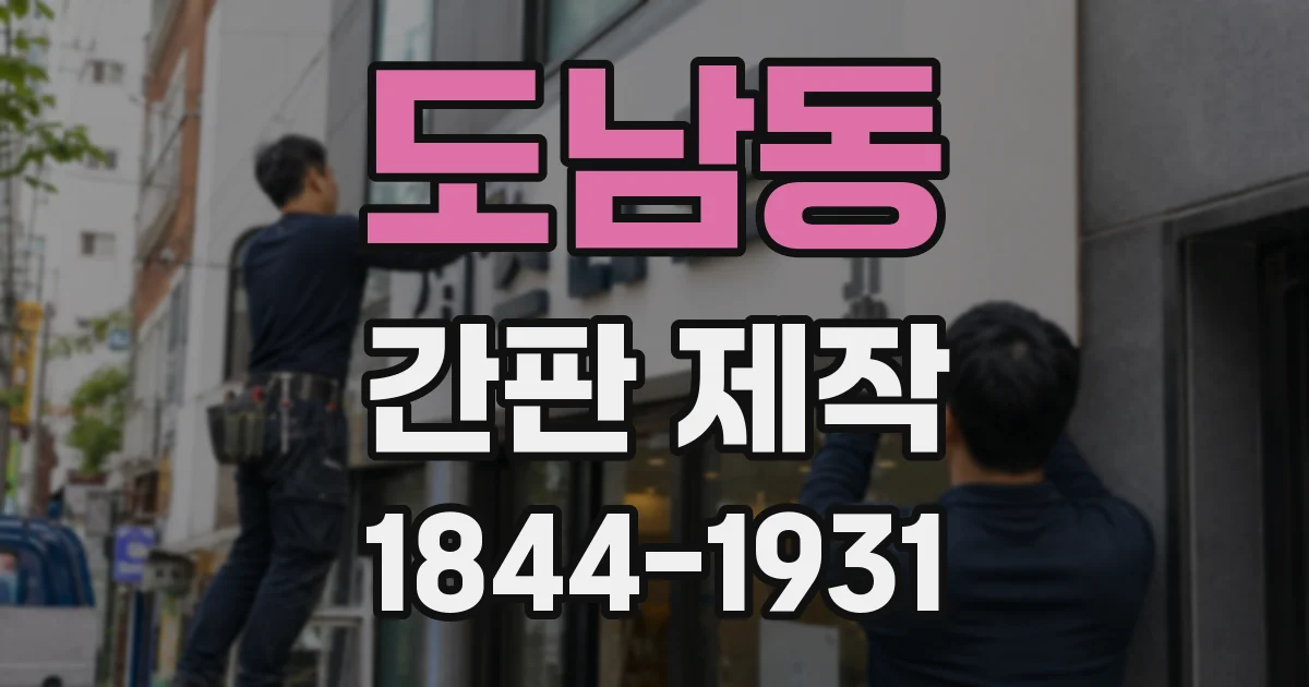 도남동 간판 제작