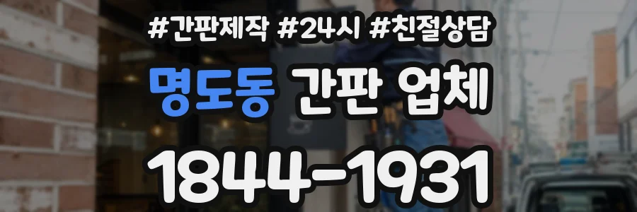 명도동 간판 업체